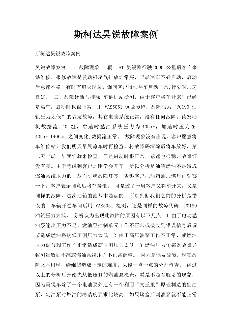 斯柯达昊锐故障案例.docx_第1页