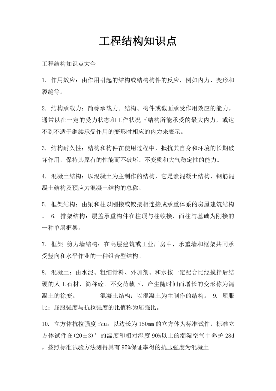 工程结构知识点.docx_第1页