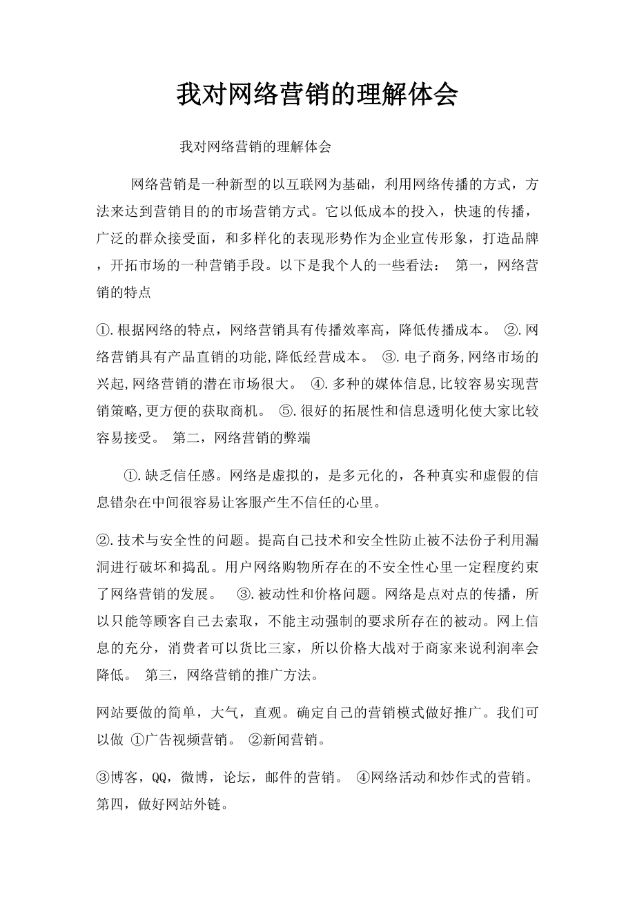 我对网络营销的理解体会.docx_第1页