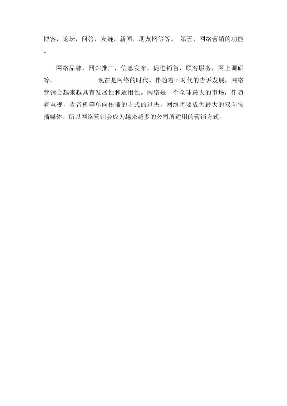 我对网络营销的理解体会.docx_第2页