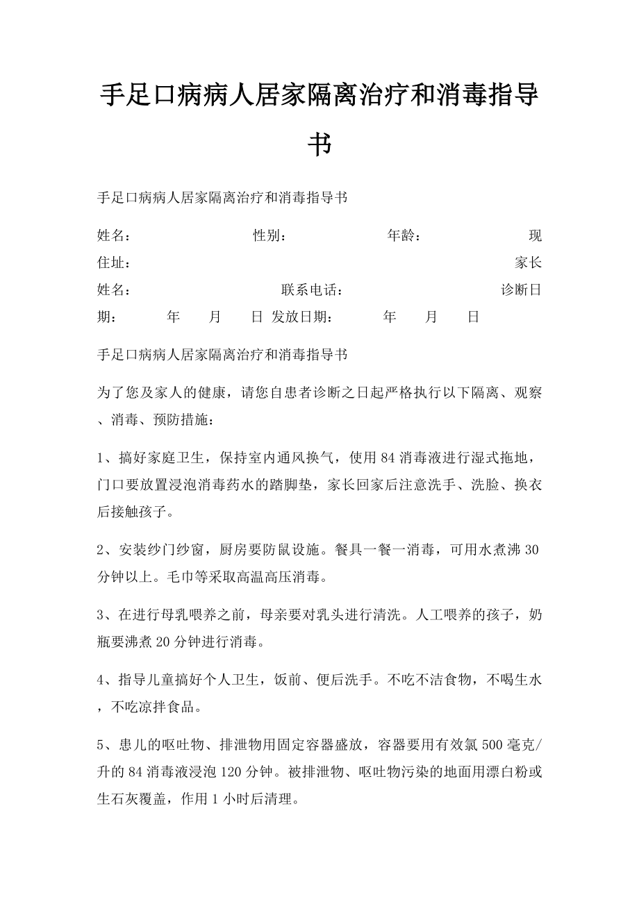 手足口病病人居家隔离治疗和消毒指导书.docx_第1页