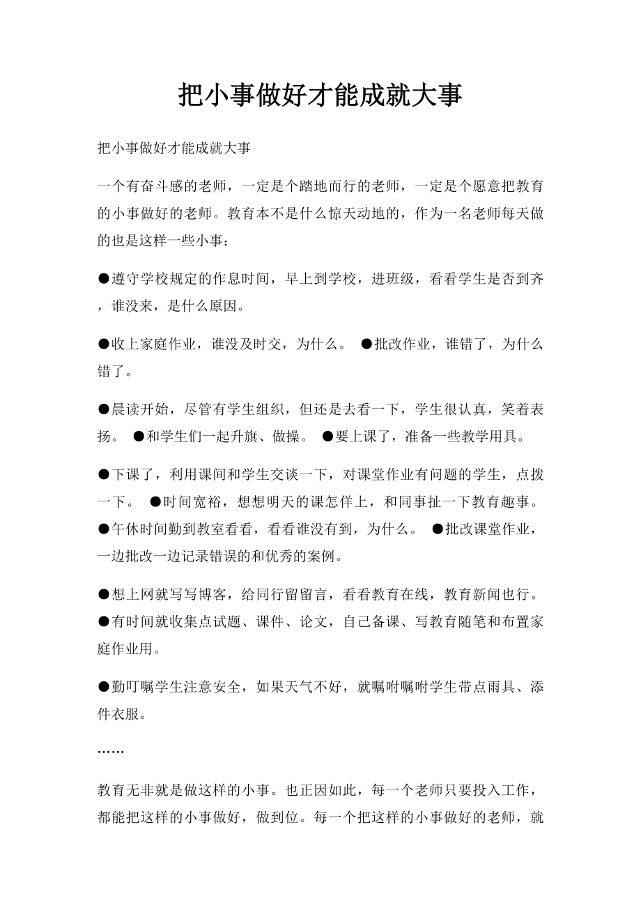 把小事做好才能成就大事.docx_第1页