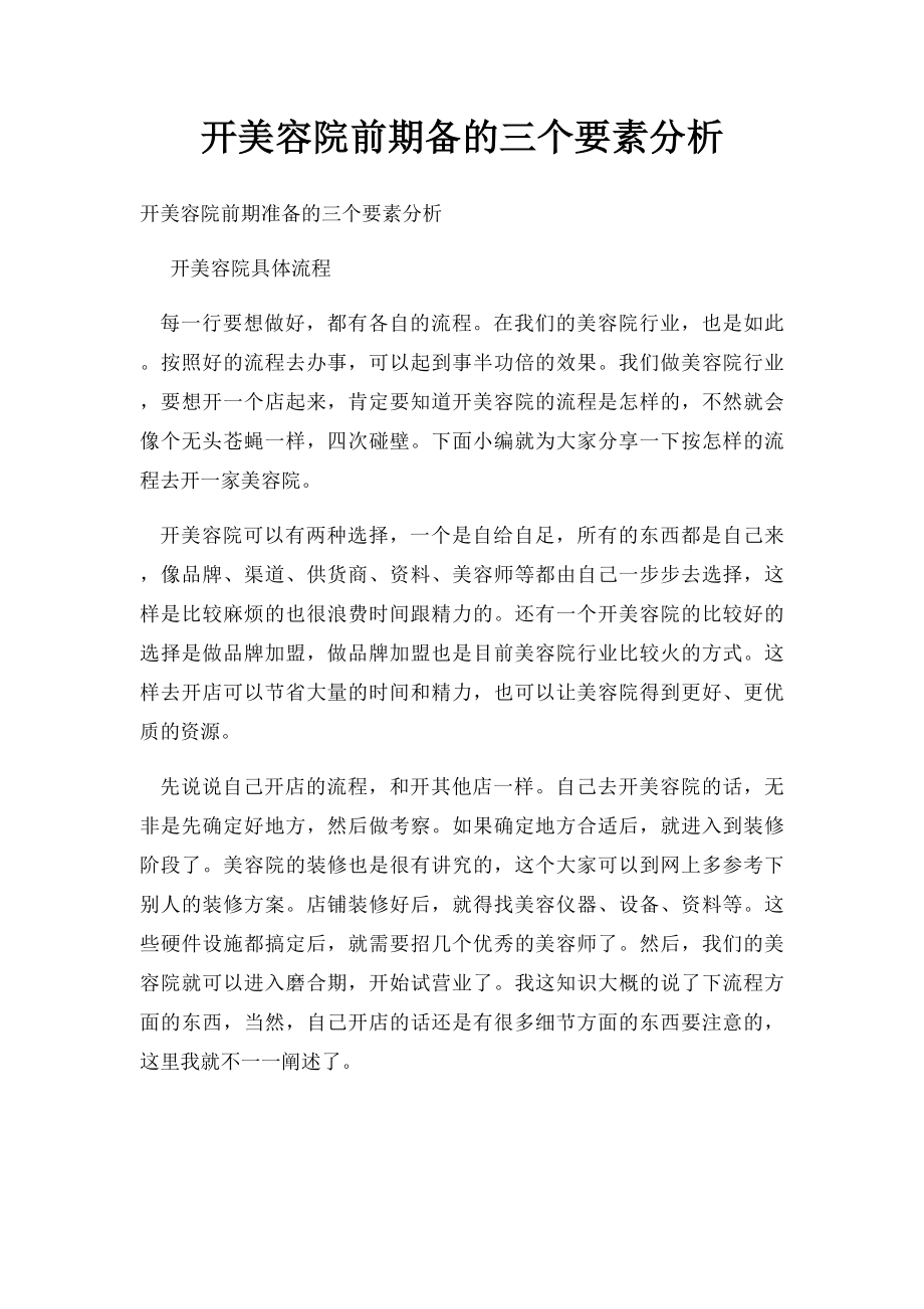 开美容院前期备的三个要素分析.docx_第1页