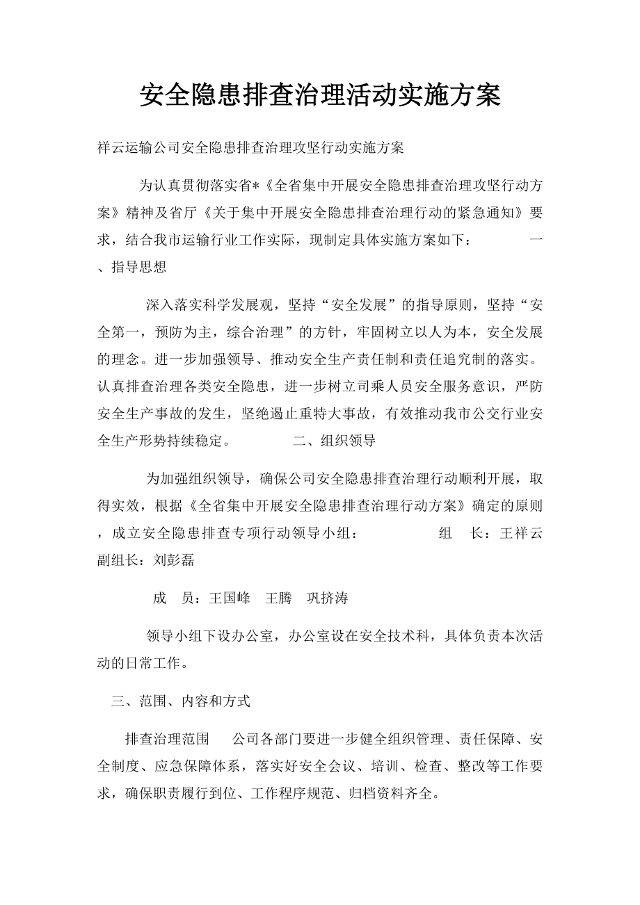 安全隐患排查治理活动实施方案(1).docx_第1页