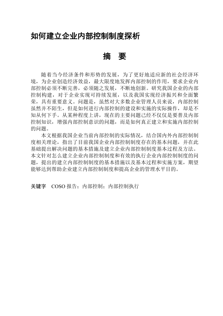 如何建立企业内部控制制度探析.doc_第2页