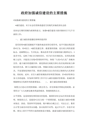 政府加强诚信建设的主要措施.docx