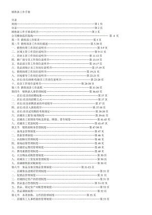 【经典】阿依莲服装连锁店销售部工作手册.doc