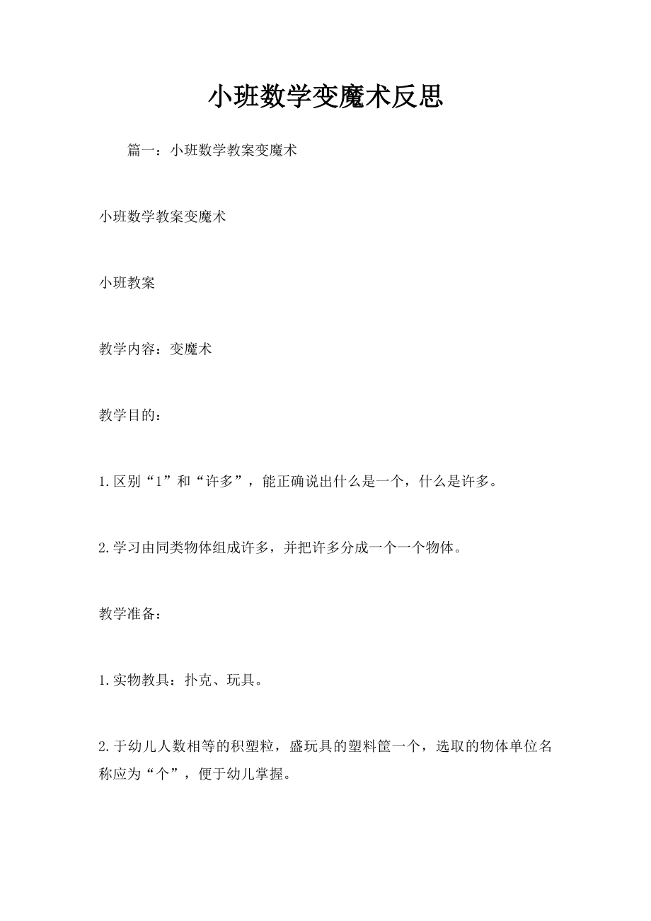 小班数学变魔术反思.docx_第1页