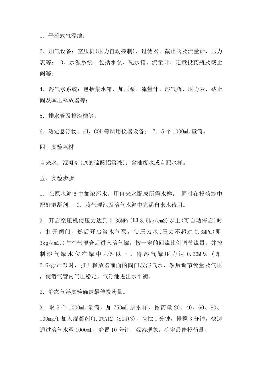 实验六 加压溶气气浮.docx_第3页