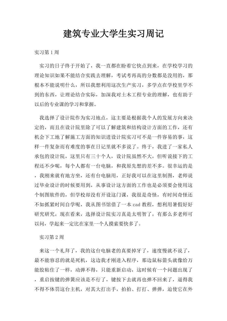 建筑专业大学生实习周记.docx_第1页