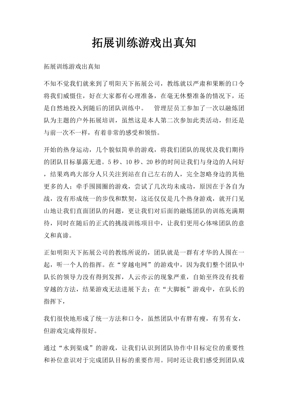 拓展训练游戏出真知.docx_第1页