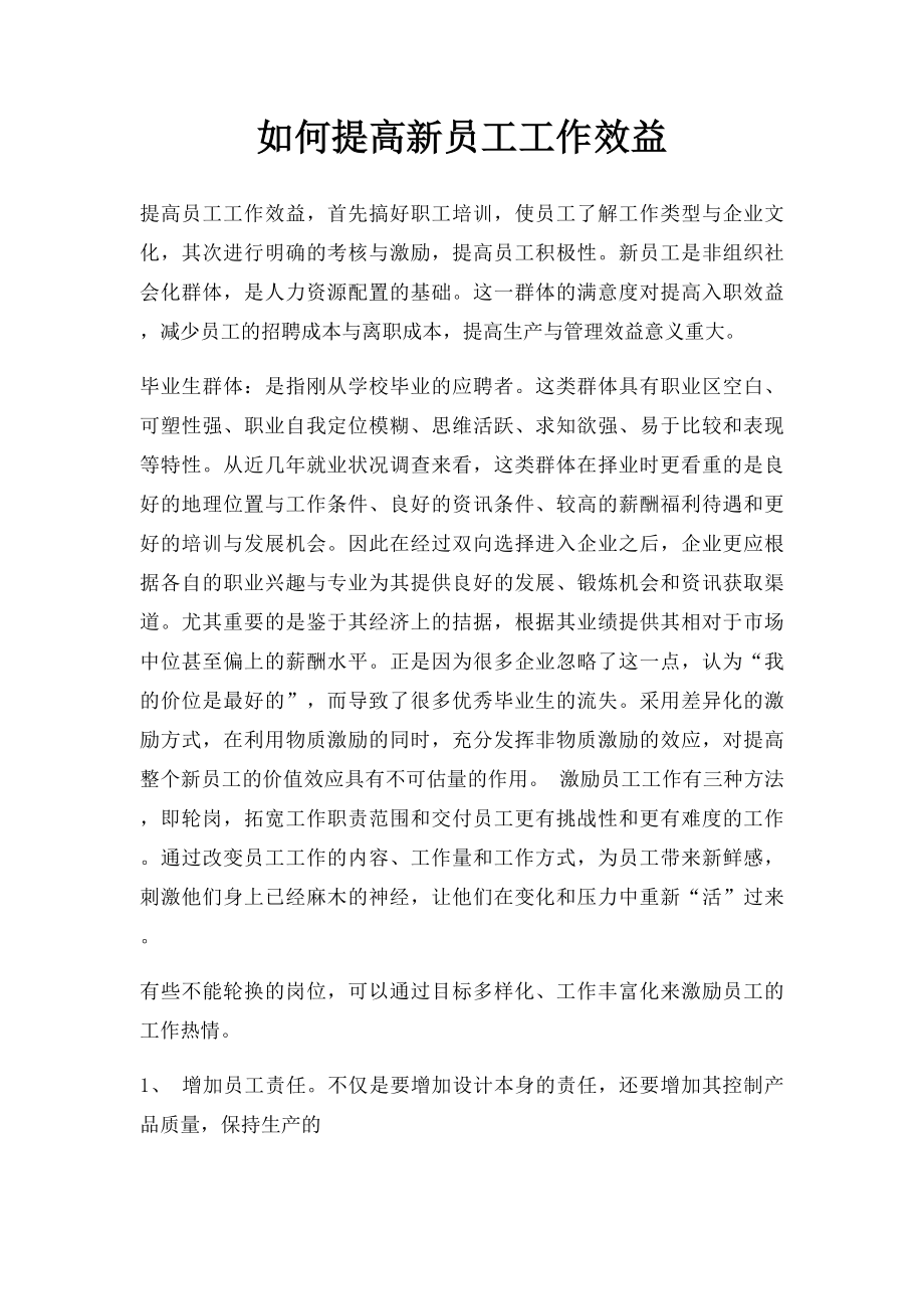 如何提高新员工工作效益.docx_第1页