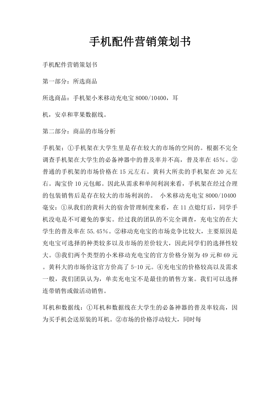 手机配件营销策划书.docx_第1页