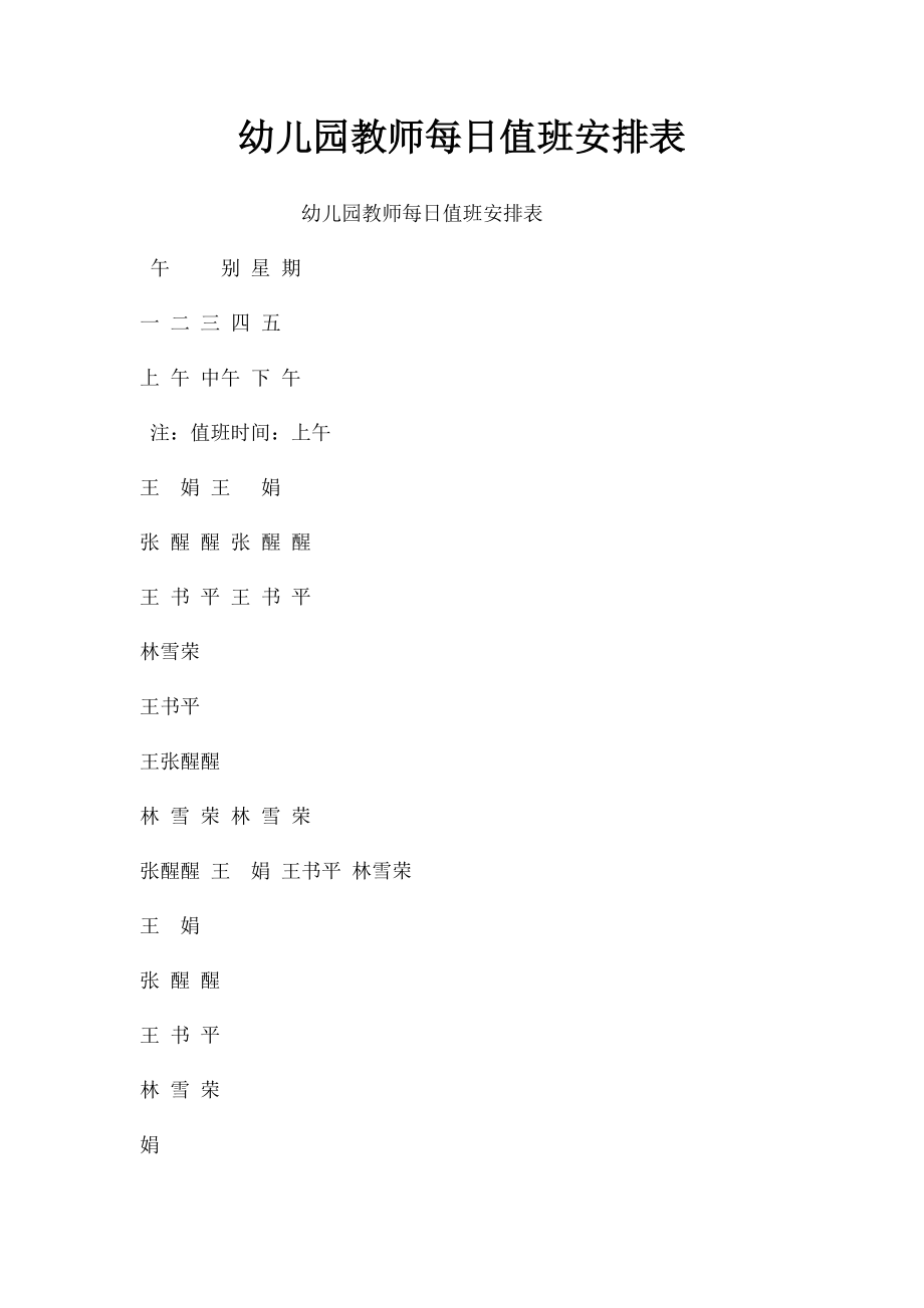 幼儿园教师每日值班安排表.docx_第1页