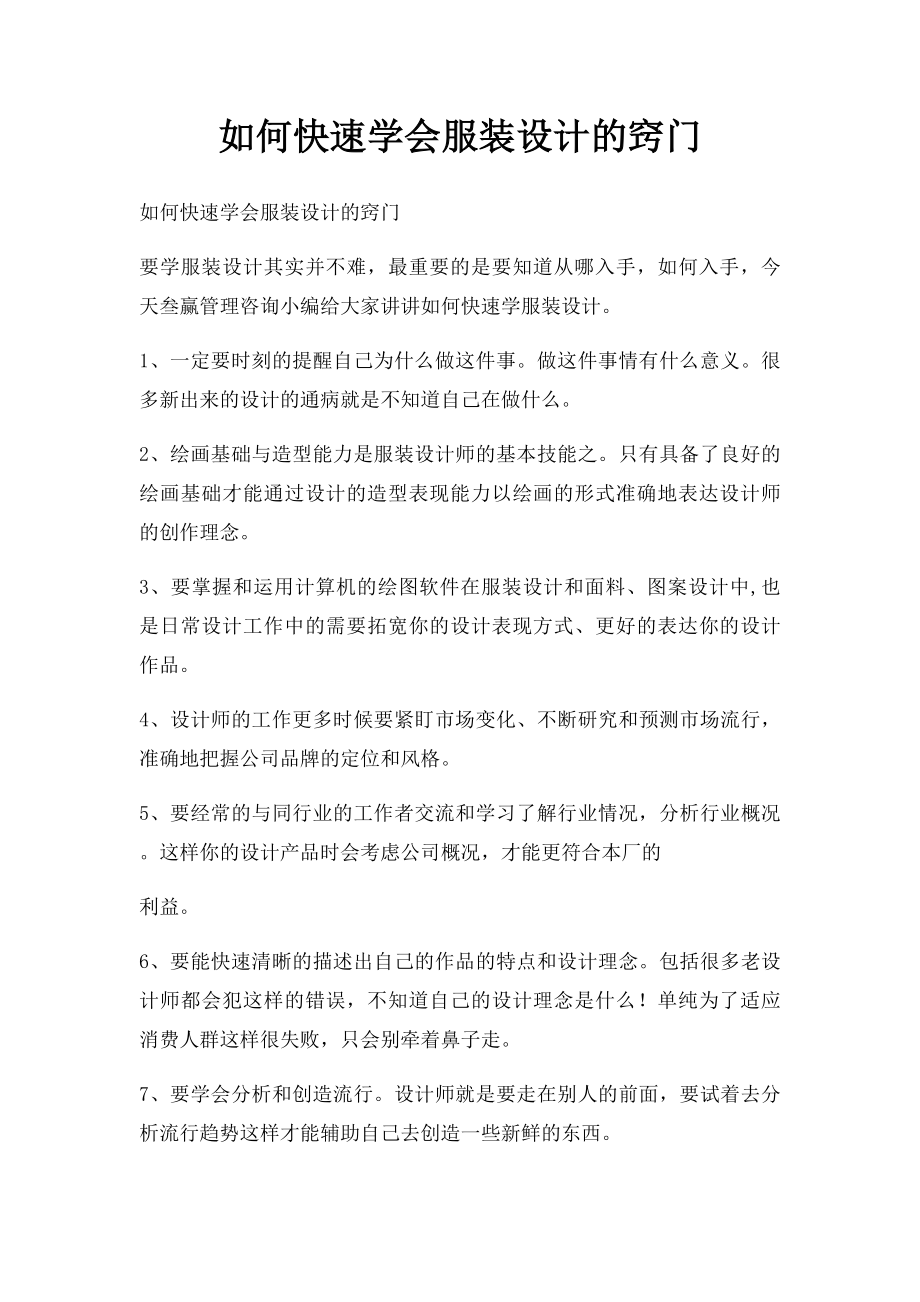 如何快速学会服装设计的窍门.docx_第1页