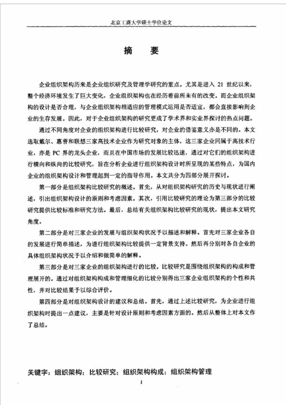 基于戴尔丶惠普和联想企业的组织架构比较研究.doc_第2页