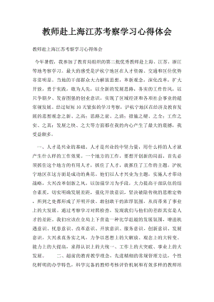 教师赴上海江苏考察学习心得体会.docx