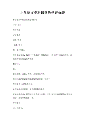 小学语文学科课堂教学评价表.docx