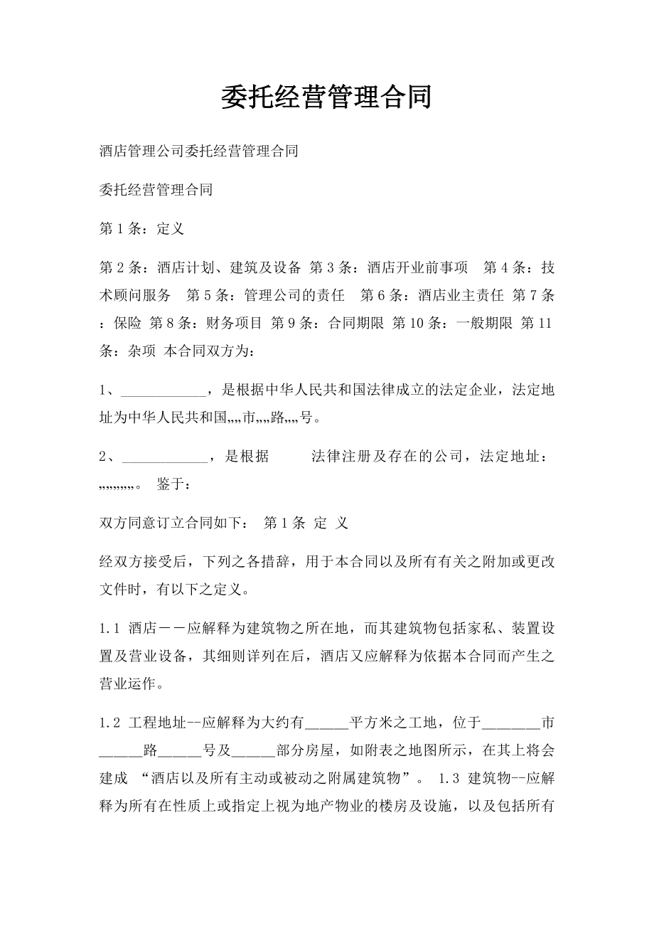 委托经营管理合同.docx_第1页