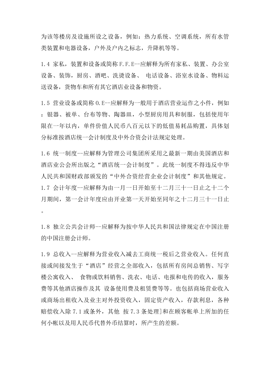 委托经营管理合同.docx_第2页