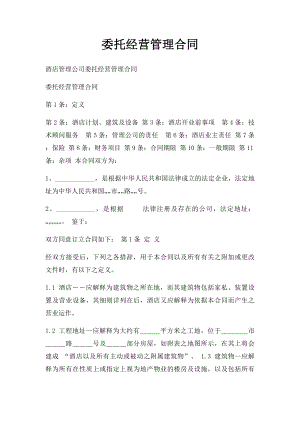 委托经营管理合同.docx