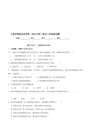 认证考试上海市物理业余学校(闵行分校)新生入学选拔试题.doc