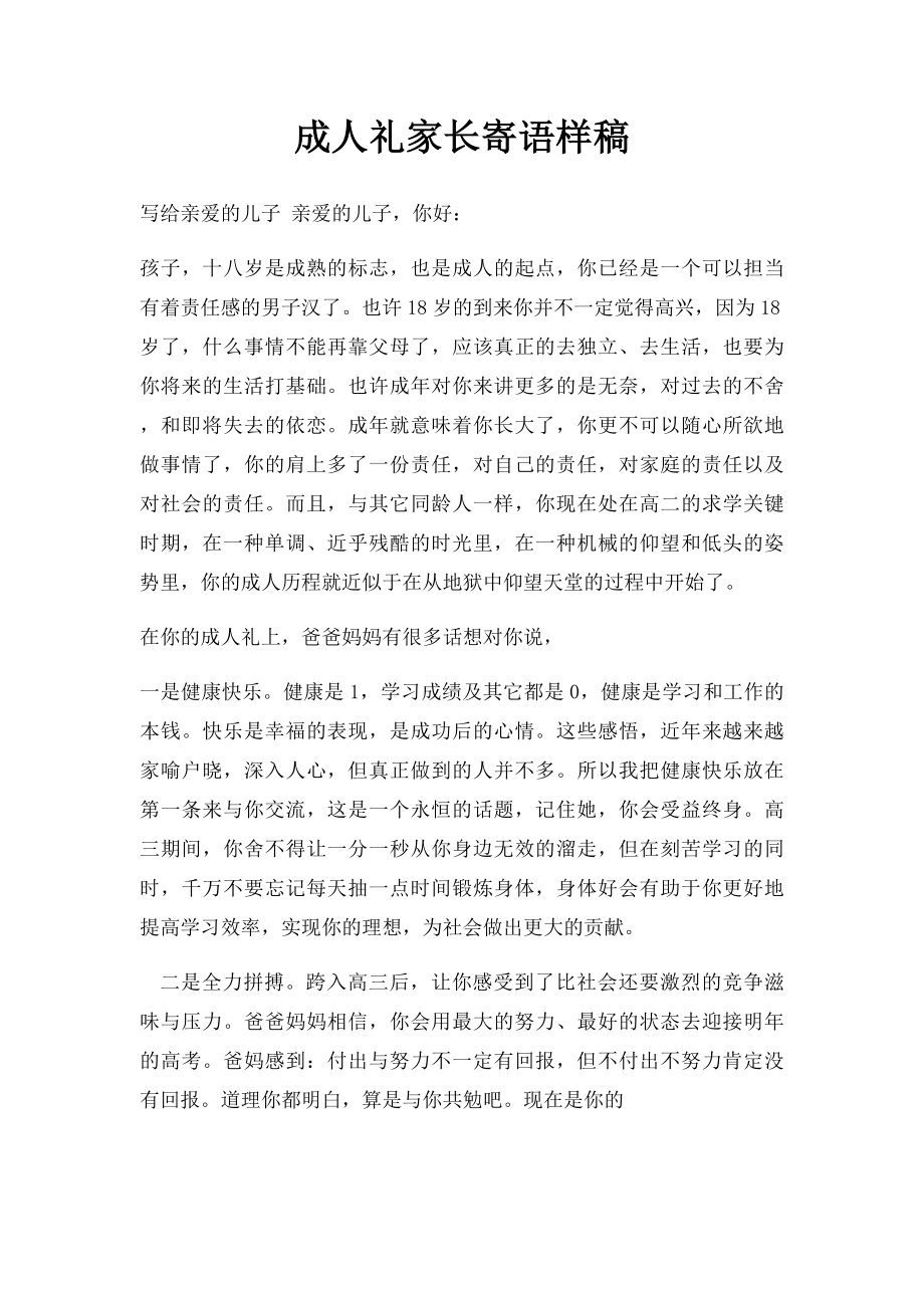 成人礼家长寄语样稿.docx_第1页