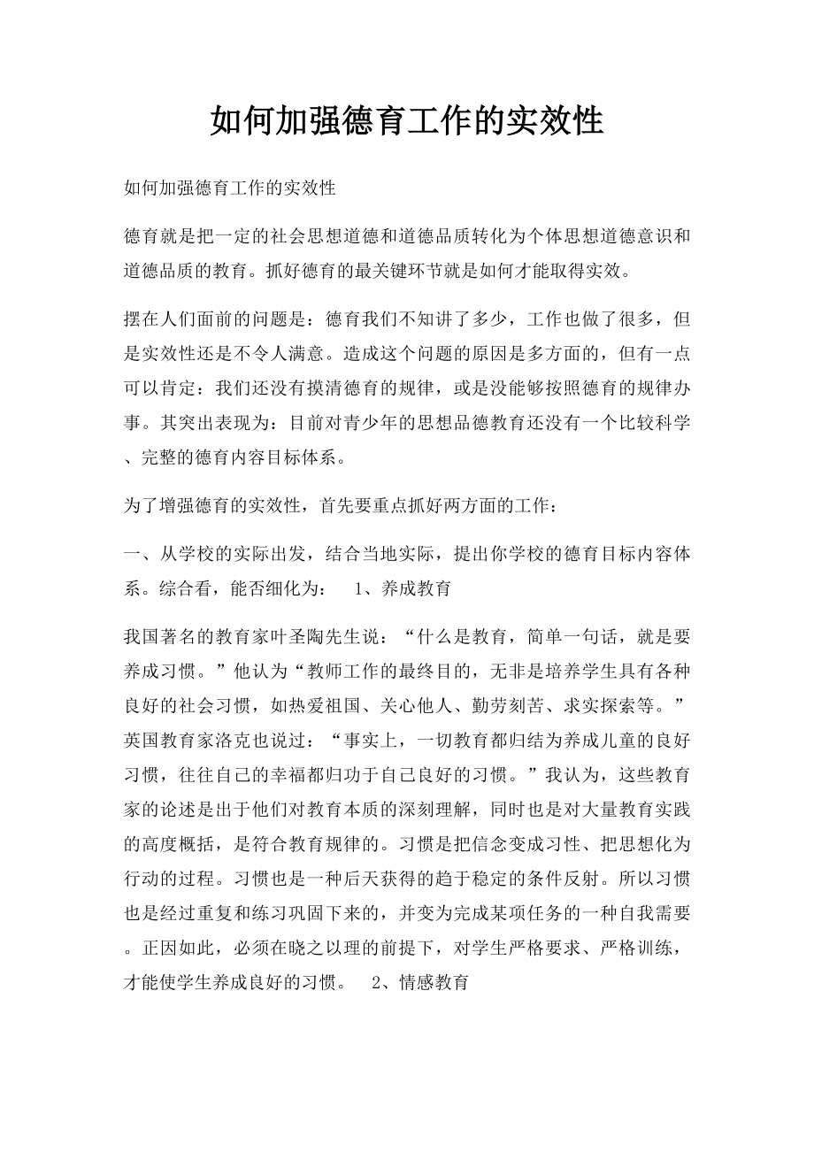 如何加强德育工作的实效性.docx_第1页