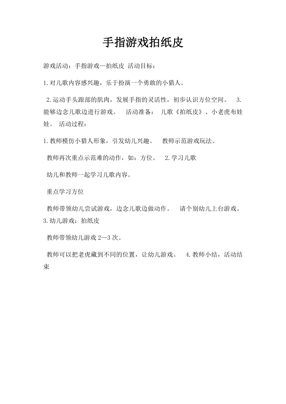 手指游戏拍纸皮.docx_第1页