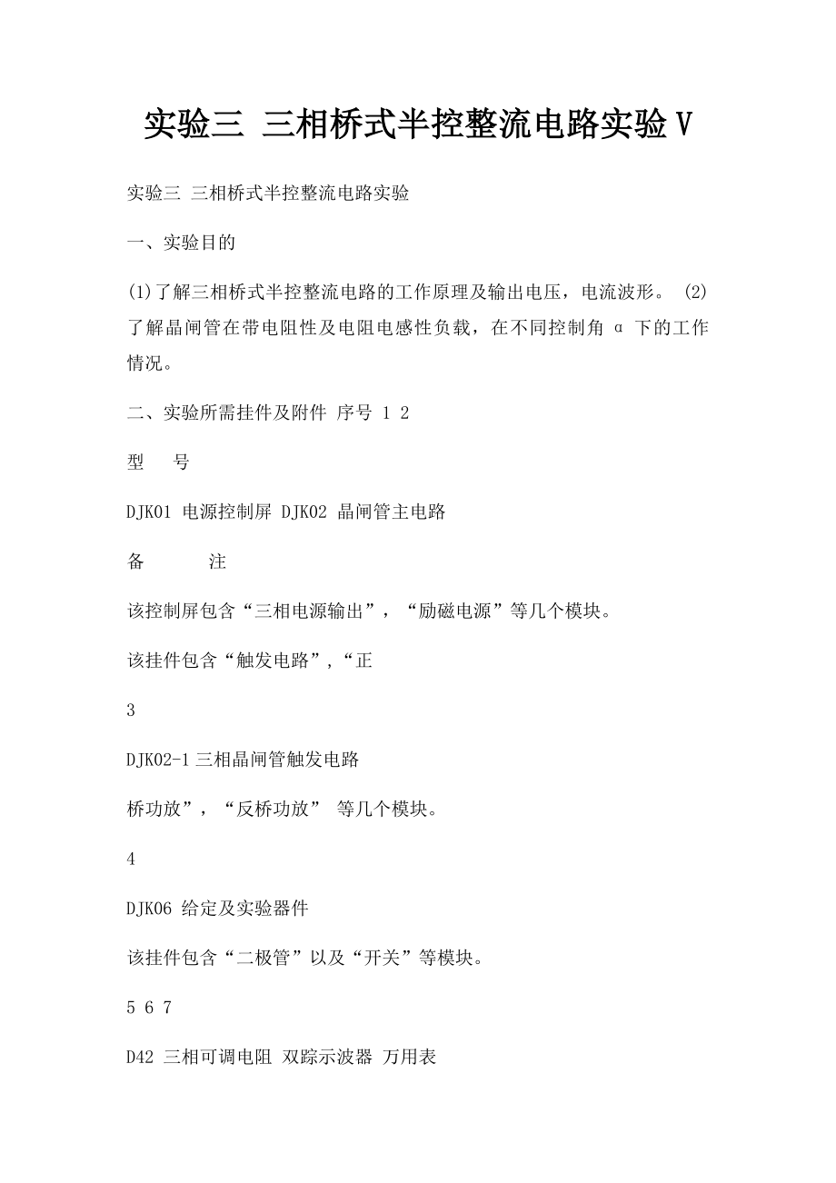 实验三 三相桥式半控整流电路实验V.docx_第1页