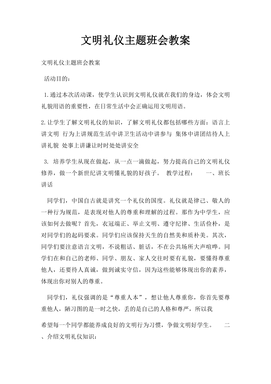 文明礼仪主题班会教案(1).docx_第1页