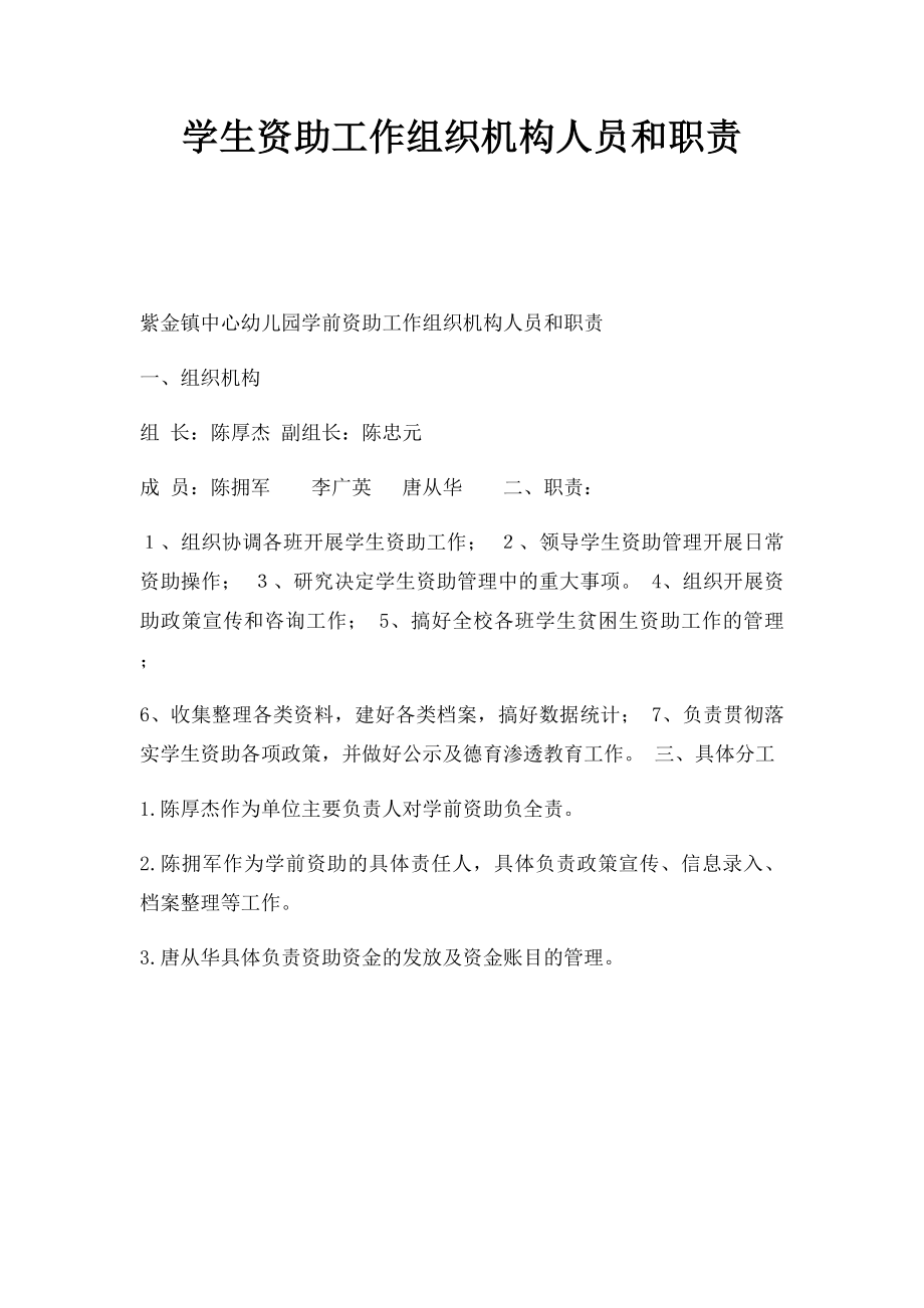 学生资助工作组织机构人员和职责.docx_第1页