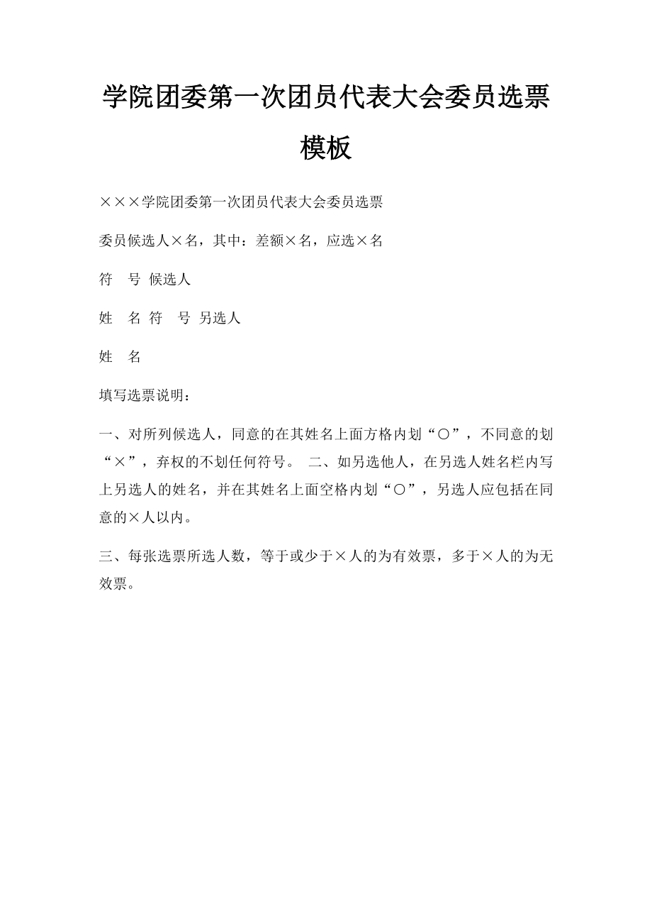 学院团委第一次团员代表大会委员选票模板.docx_第1页