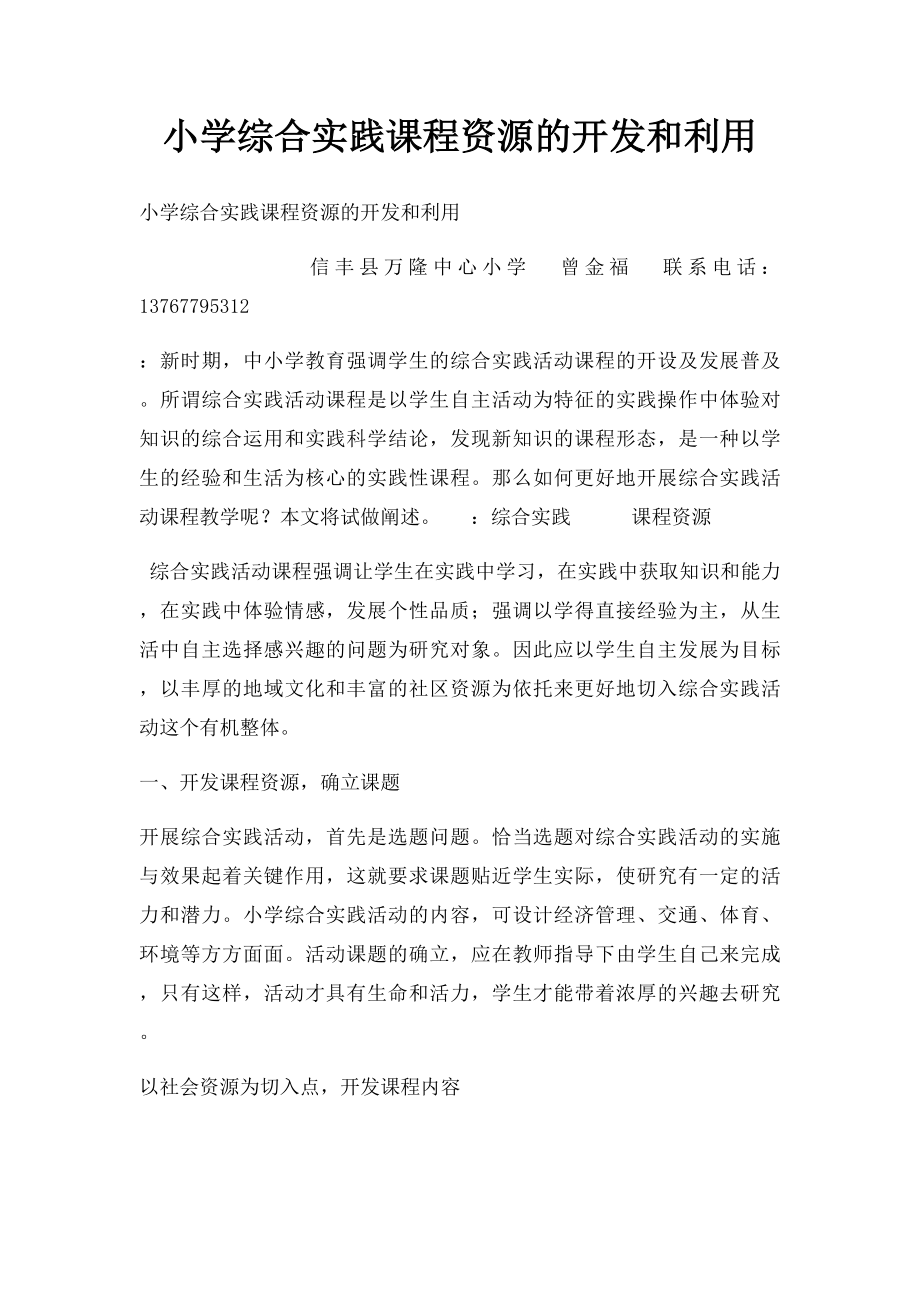 小学综合实践课程资源的开发和利用.docx_第1页