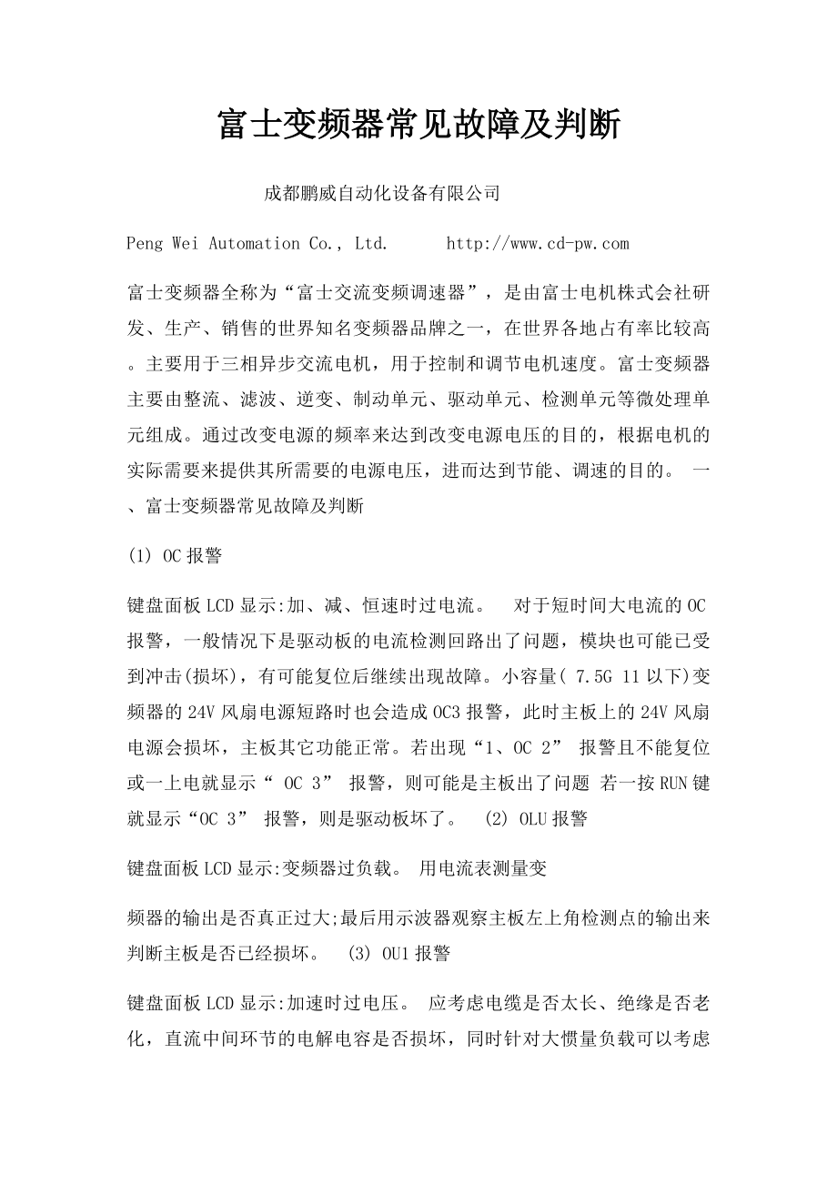 富士变频器常见故障及判断.docx_第1页