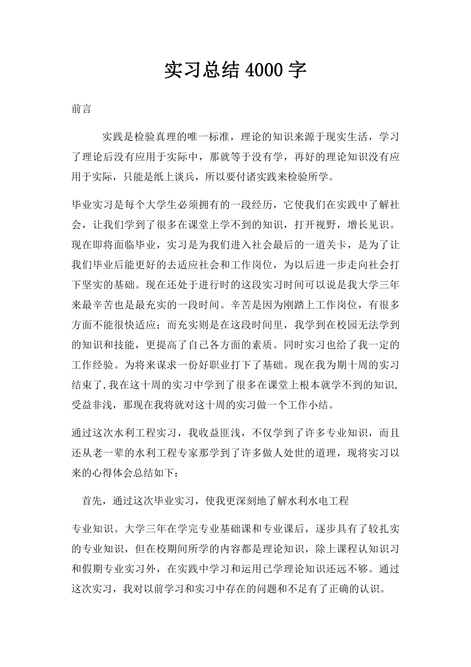 实习总结4000字(1).docx_第1页