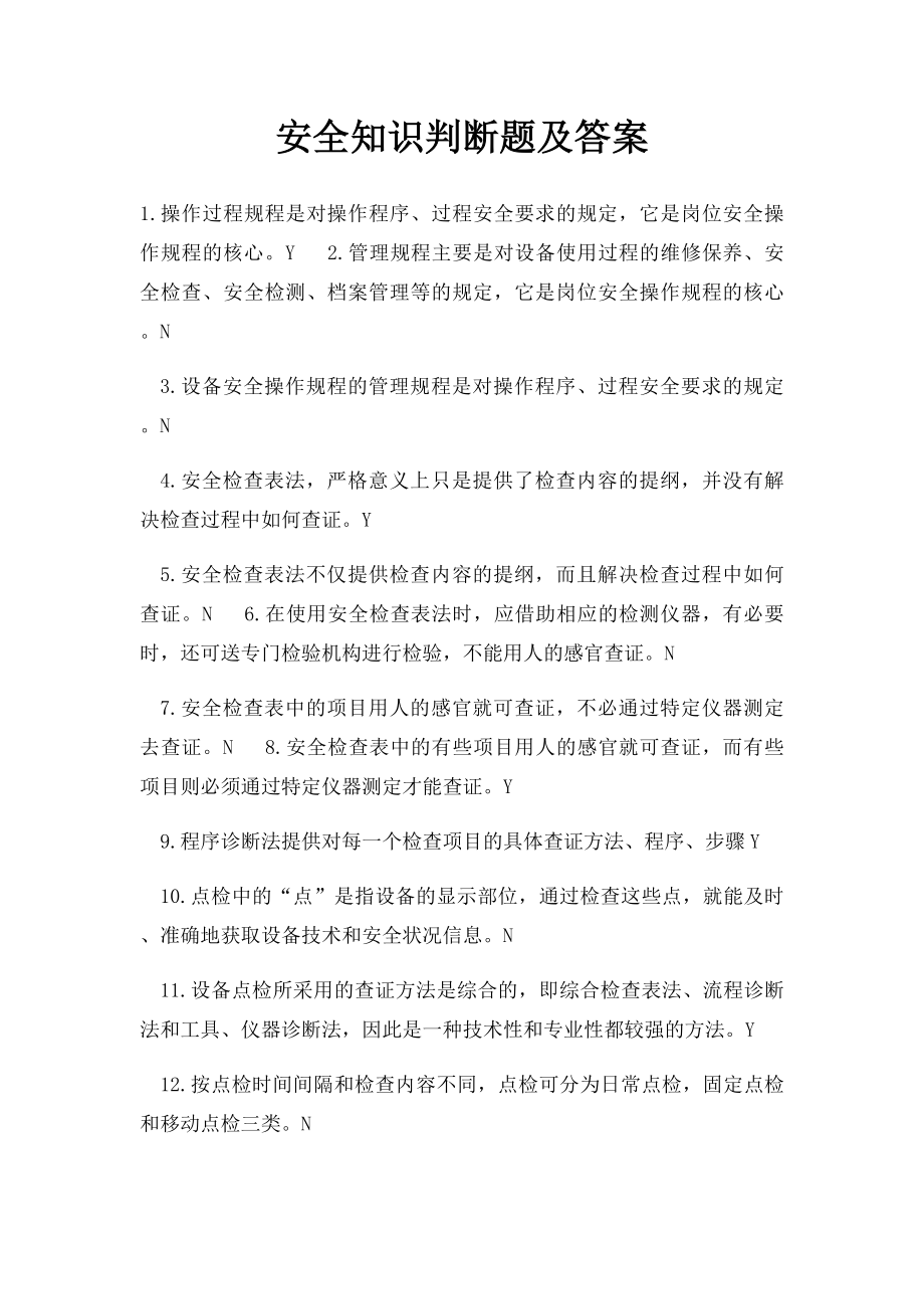 安全知识判断题及答案.docx_第1页