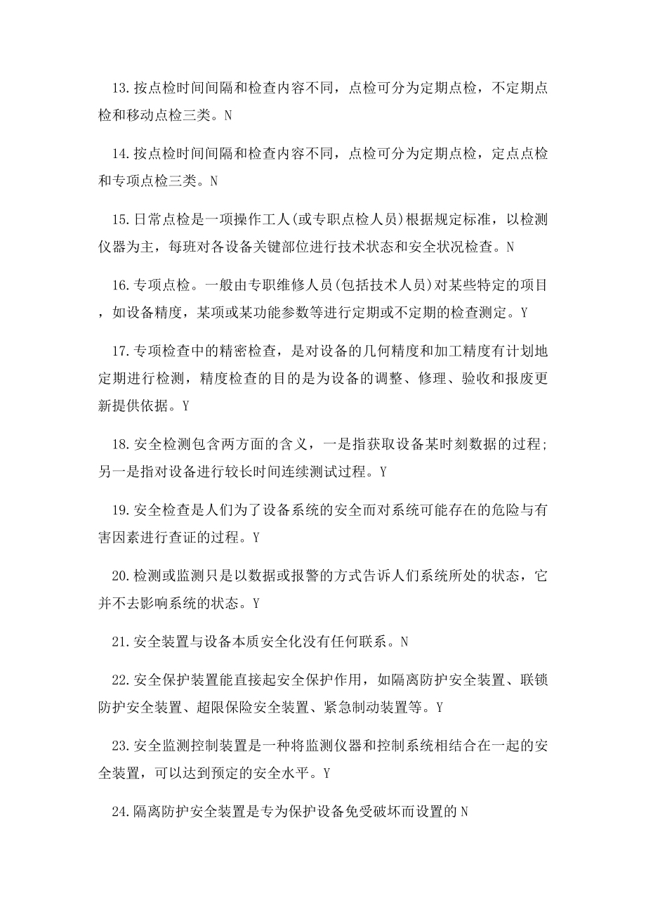 安全知识判断题及答案.docx_第2页