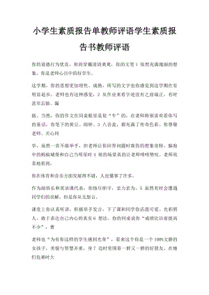 小学生素质报告单教师评语学生素质报告书教师评语.docx