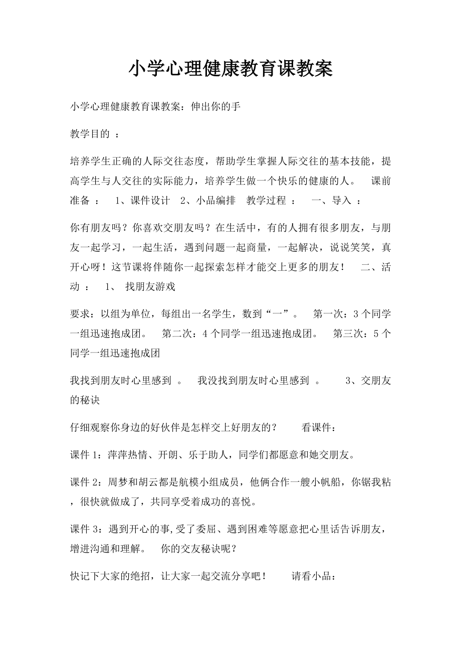 小学心理健康教育课教案(1).docx_第1页