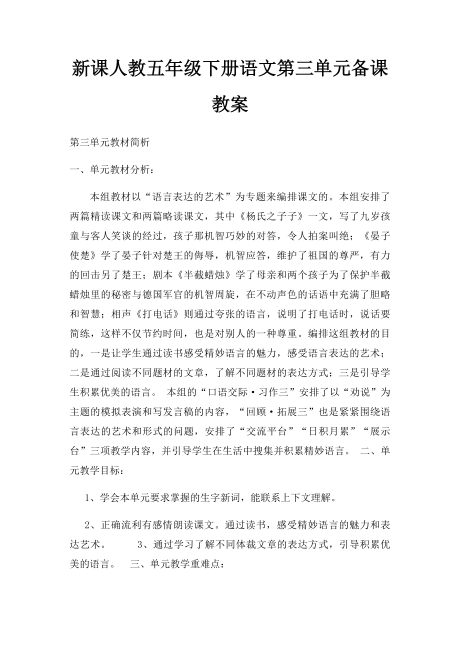 新课人教五年级下册语文第三单元备课教案.docx_第1页