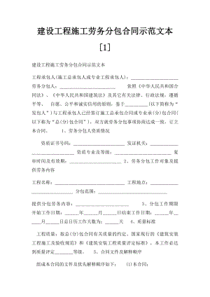 建设工程施工劳务分包合同示范文本[1].docx