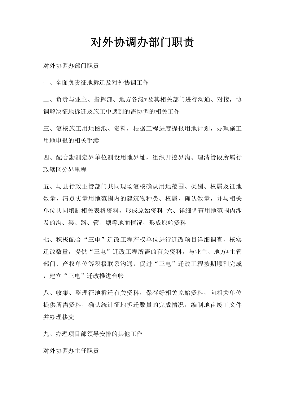 对外协调办部门职责.docx_第1页