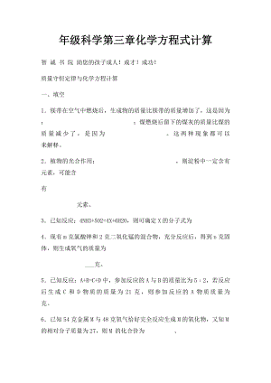 年级科学第三章化学方程式计算.docx