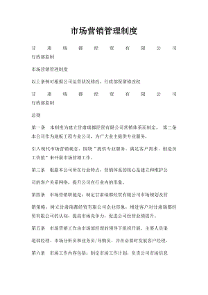 市场营销管理制度(1).docx