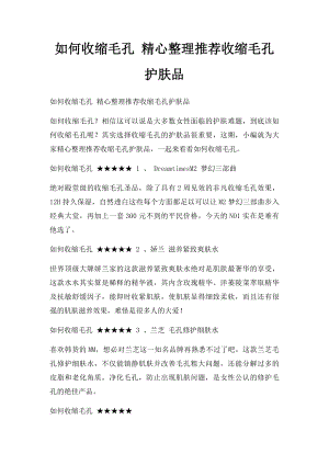 如何收缩毛孔 精心整理推荐收缩毛孔护肤品.docx