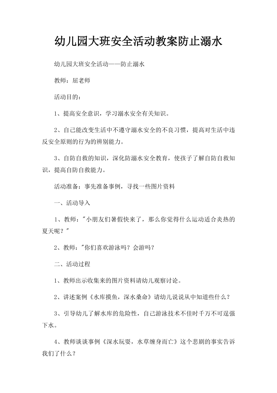 幼儿园大班安全活动教案防止溺水.docx_第1页