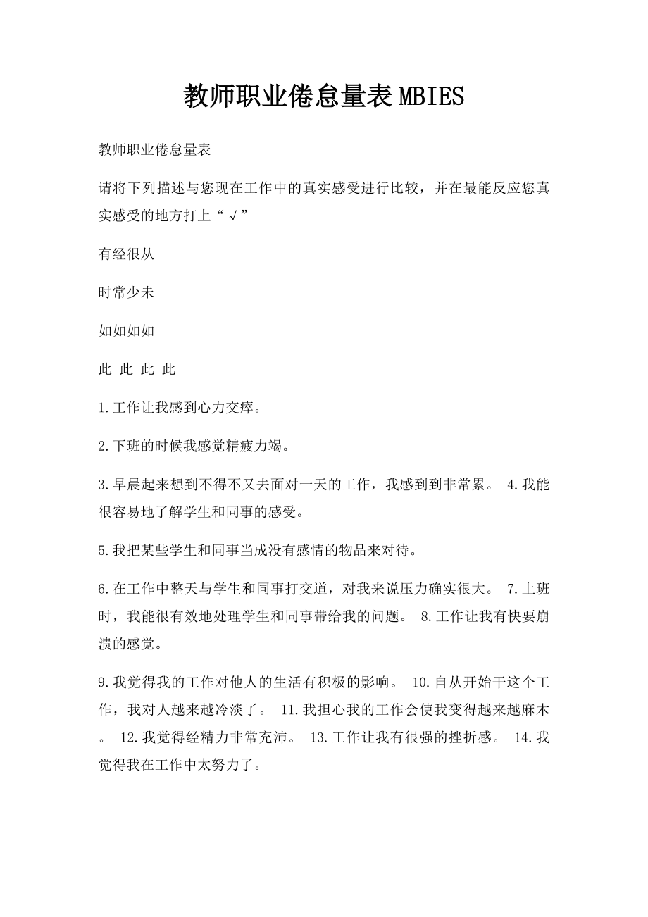 教师职业倦怠量表MBIES.docx_第1页