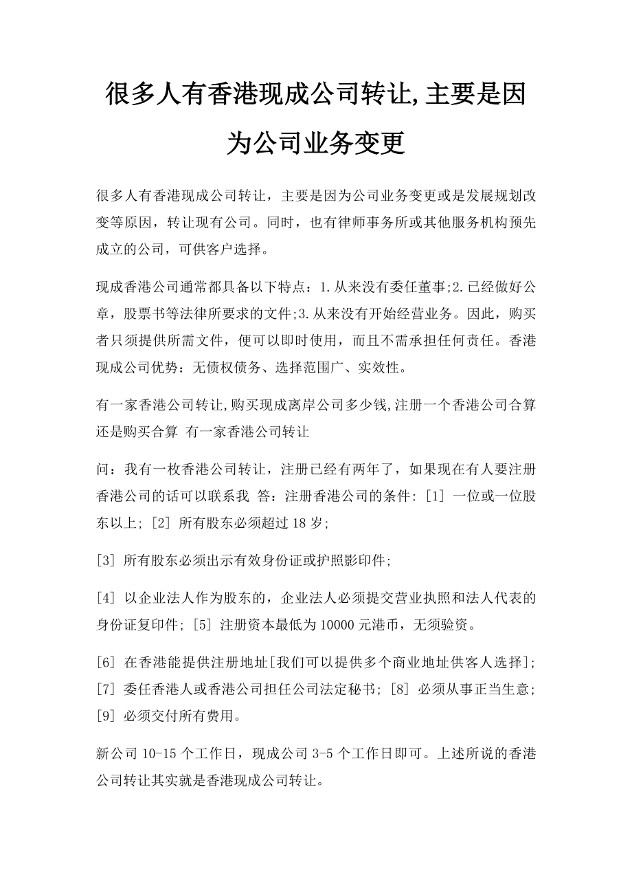 很多人有香港现成公司转让,主要是因为公司业务变更.docx_第1页