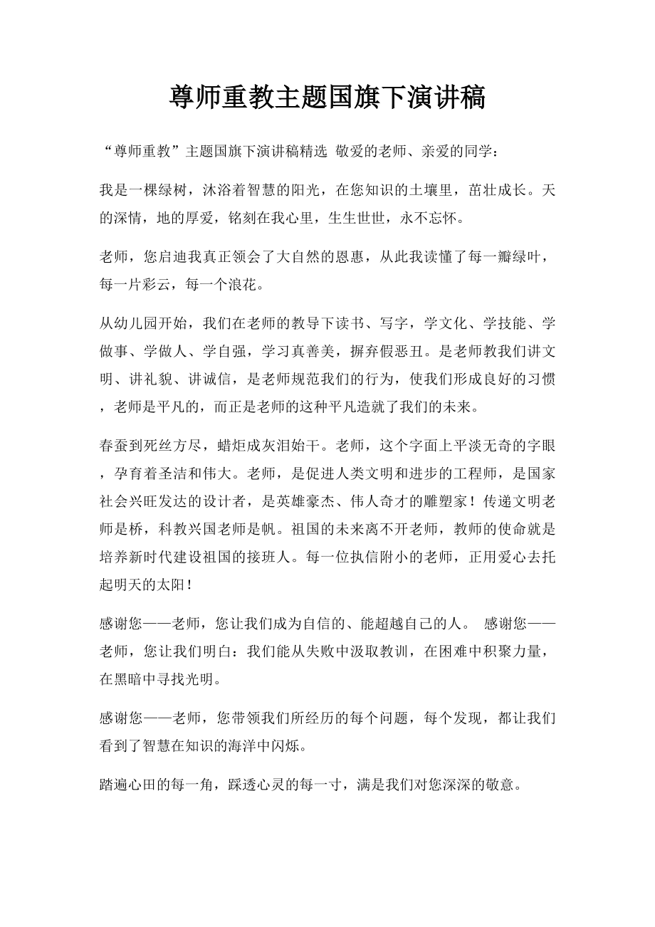 尊师重教主题国旗下演讲稿.docx_第1页